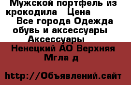 Мужской портфель из крокодила › Цена ­ 20 000 - Все города Одежда, обувь и аксессуары » Аксессуары   . Ненецкий АО,Верхняя Мгла д.